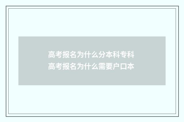 高考报名为什么分本科专科 高考报名为什么需要户口本