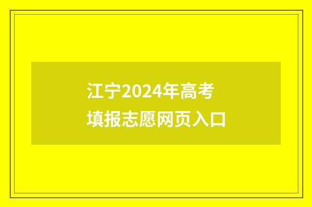 江宁2024年高考填报志愿网页入口