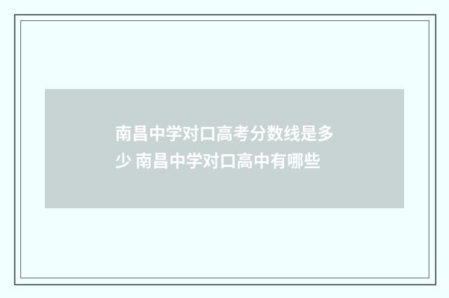 南昌中学对口高考分数线是多少 南昌中学对口高中有哪些