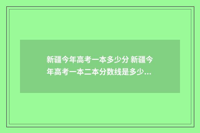 新疆今年高考一本多少分 新疆今年高考一本二本分数线是多少分