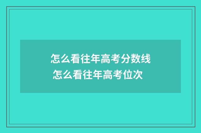 怎么看往年高考分数线 怎么看往年高考位次