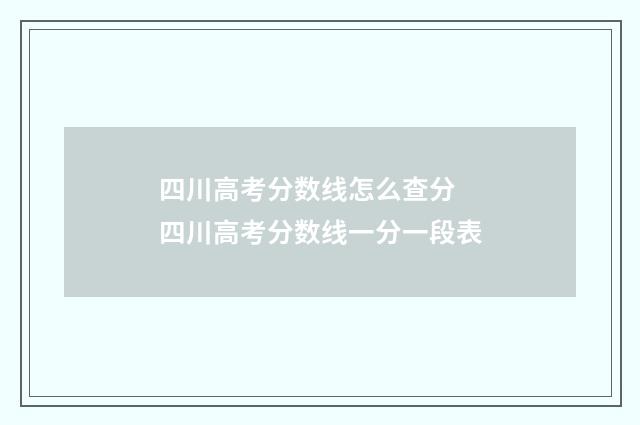 四川高考分数线怎么查分 四川高考分数线一分一段表