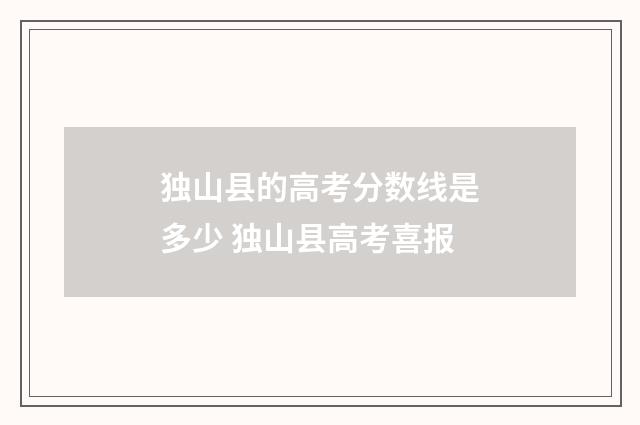 独山县的高考分数线是多少 独山县高考喜报