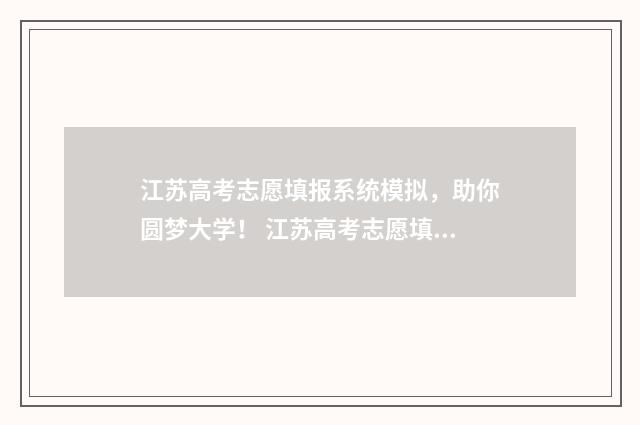 江苏高考志愿填报系统模拟,助你圆梦大学! 江苏高考志愿填报不服从调剂