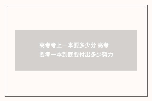 高考考上一本要多少分 高考要考一本到底要付出多少努力