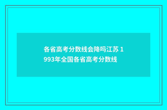 各省高考分数线会降吗江苏 1993年全国各省高考分数线