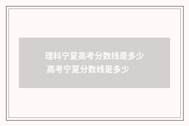理科宁夏高考分数线是多少 高考宁夏分数线是多少
