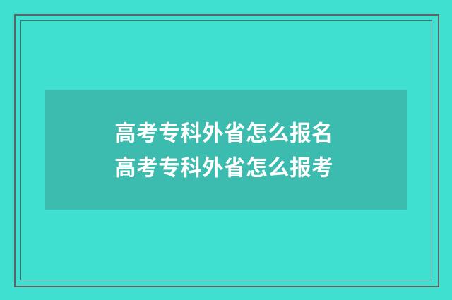 高考专科外省怎么报名 高考专科外省怎么报考