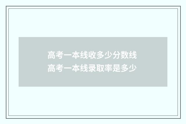 高考一本线收多少分数线 高考一本线录取率是多少
