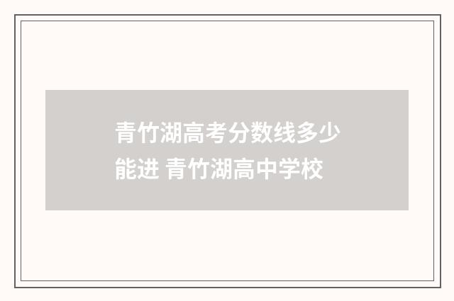 青竹湖高考分数线多少能进 青竹湖高中学校