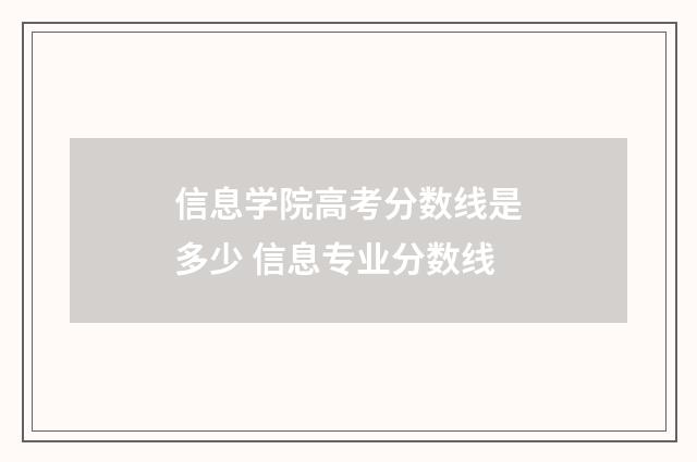 信息学院高考分数线是多少 信息专业分数线