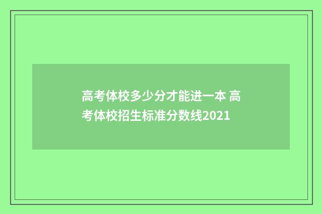 高考体校多少分才能进一本 高考体校招生标准分数线2021