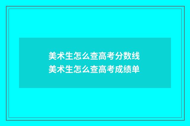 美术生怎么查高考分数线 美术生怎么查高考成绩单