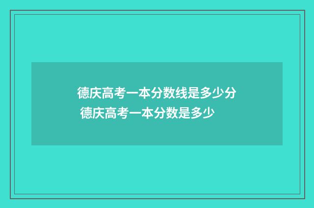 德庆高考一本分数线是多少分 德庆高考一本分数是多少