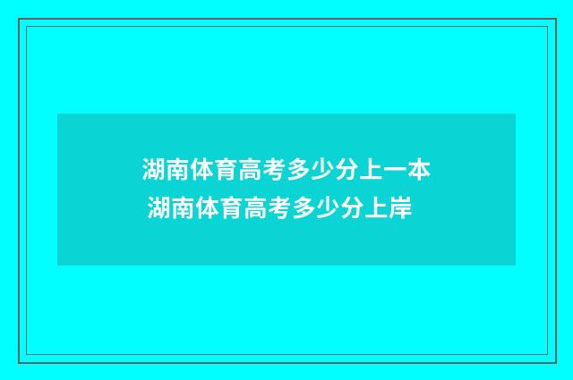 湖南体育高考多少分上一本 湖南体育高考多少分上岸