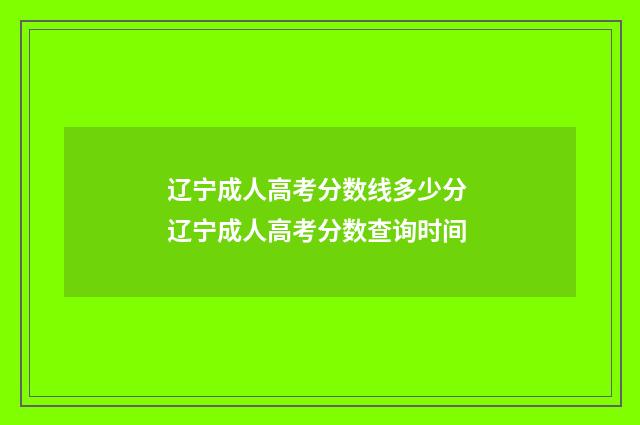 辽宁成人高考分数线多少分 辽宁成人高考分数查询时间