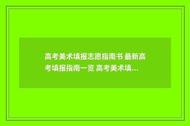 高考美术填报志愿指南书 最新高考填报指南一览 高考美术填报志愿按照哪一批次