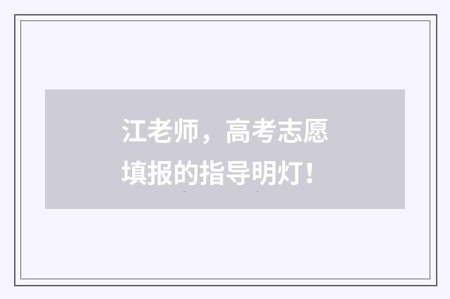 江老师，高考志愿填报的指导明灯！