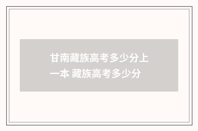 甘南藏族高考多少分上一本 藏族高考多少分