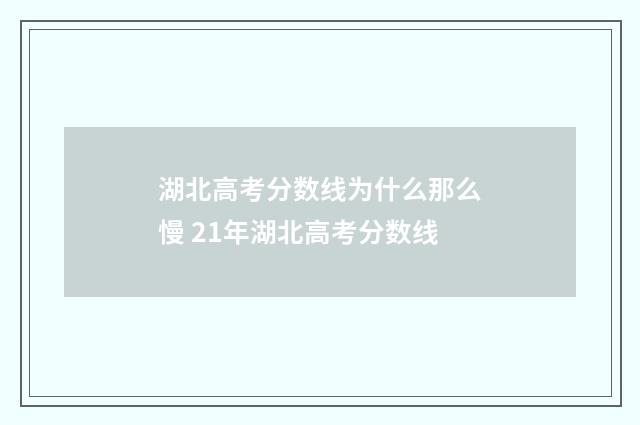 湖北高考分数线为什么那么慢 21年湖北高考分数线