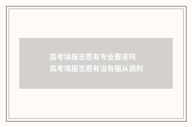 高考填报志愿有专业要求吗 高考填报志愿有没有服从调剂
