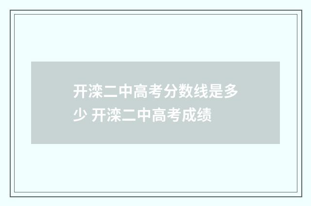 开滦二中高考分数线是多少 开滦二中高考成绩