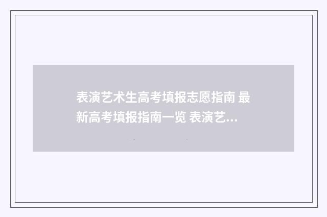 表演艺术生高考填报志愿指南 最新高考填报指南一览 表演艺术生高考有多少分