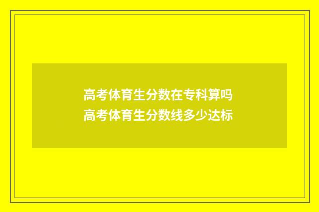 高考体育生分数在专科算吗 高考体育生分数线多少达标
