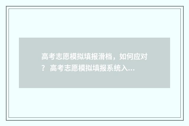 高考志愿模拟填报滑档，如何应对？ 高考志愿模拟填报系统入口