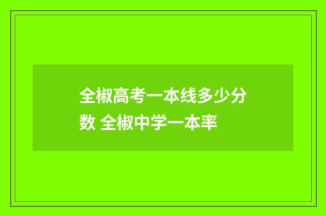 全椒高考一本线多少分数 全椒中学一本率