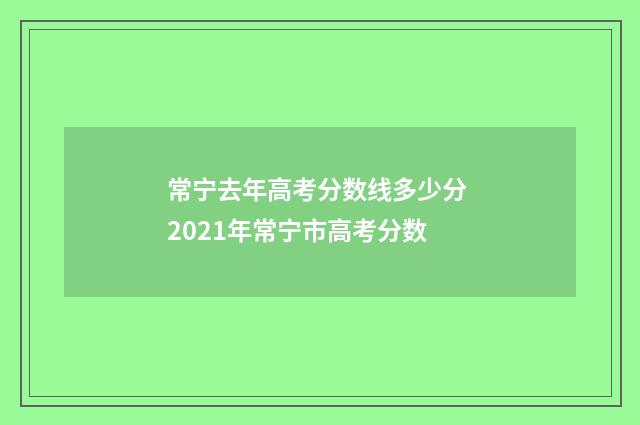 常宁去年高考分数线多少分 2021年常宁市高考分数