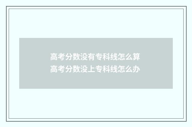 高考分数没有专科线怎么算 高考分数没上专科线怎么办