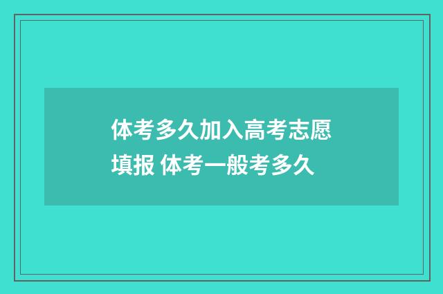 体考多久加入高考志愿填报 体考一般考多久