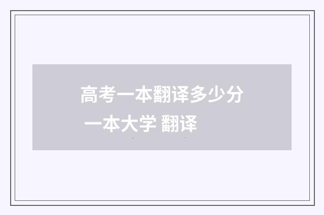 高考一本翻译多少分 一本大学 翻译