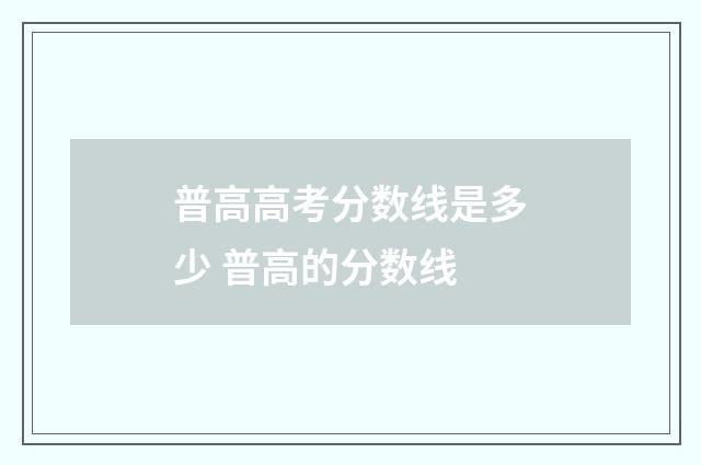 普高高考分数线是多少 普高的分数线