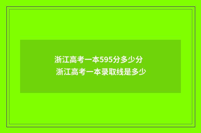 浙江高考一本595分多少分 浙江高考一本录取线是多少
