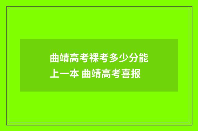 曲靖高考裸考多少分能上一本 曲靖高考喜报