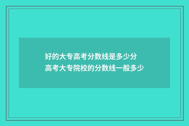 好的大专高考分数线是多少分 高考大专院校的分数线一般多少