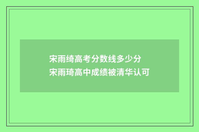 宋雨绮高考分数线多少分 宋雨琦高中成绩被清华认可
