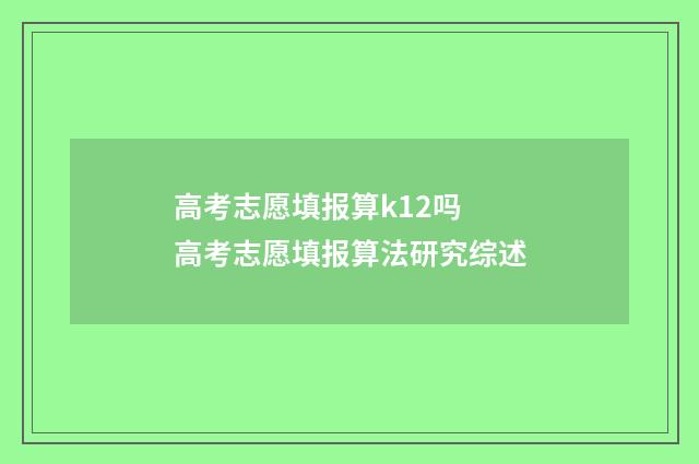 高考志愿填报算k12吗 高考志愿填报算法研究综述