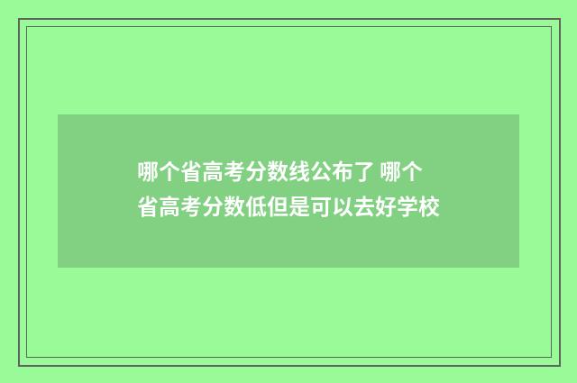 哪个省高考分数线公布了 哪个省高考分数低但是可以去好学校
