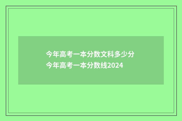 今年高考一本分数文科多少分 今年高考一本分数线2024