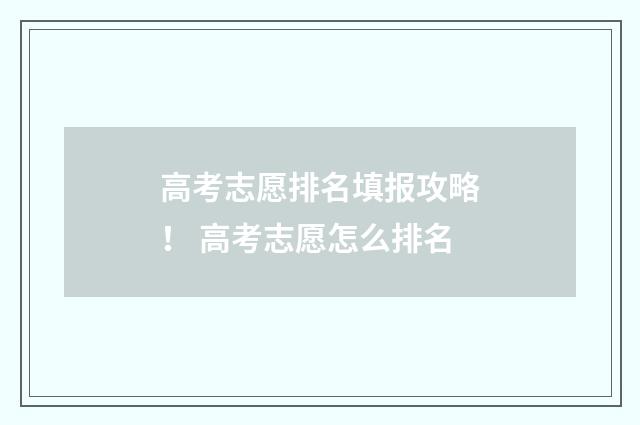 高考志愿排名填报攻略！ 高考志愿怎么排名