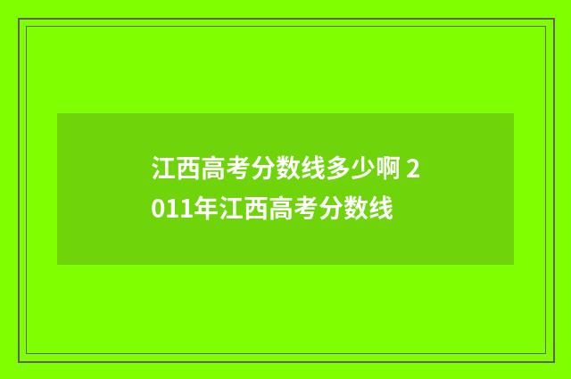 江西高考分数线多少啊 2011年江西高考分数线