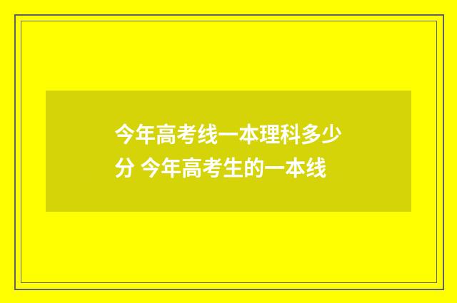 今年高考线一本理科多少分 今年高考生的一本线