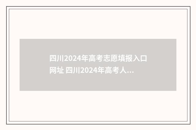 四川2024年高考志愿填报入口网址 四川2024年高考人数多少人