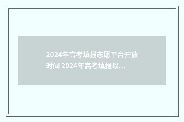 2024年高考填报志愿平台开放时间 2024年高考填报以后是否可以改志愿