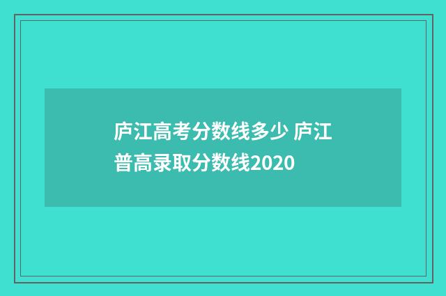 庐江高考分数线多少 庐江普高录取分数线2020