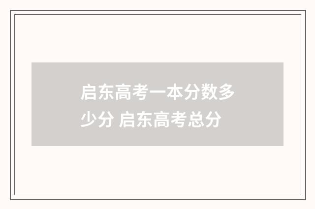 启东高考一本分数多少分 启东高考总分