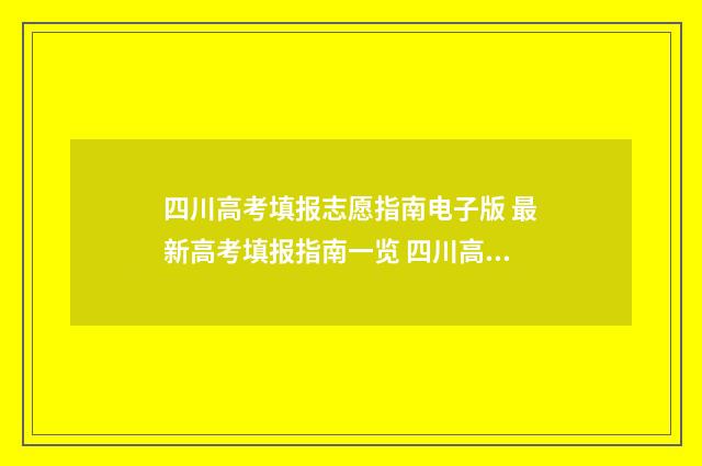 四川高考填报志愿指南电子版 最新高考填报指南一览 四川高考填报志愿